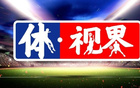 體視界丨“大力神杯”在中國(guó)展出；王治郅入選國(guó)際籃聯(lián)名人堂