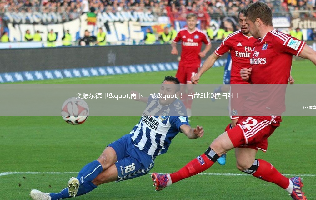 樊振東德甲"再下一城"！ 首盤3比0橫掃對手