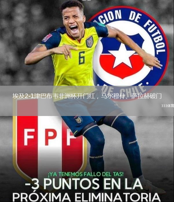 埃及2-1津巴布韋非洲杯開門紅，馬爾穆什、薩拉赫破門