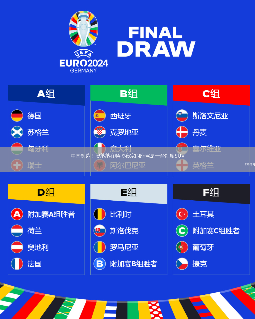 中國制造！奧納納在特拉布宗的座駕是一臺紅旗SUV